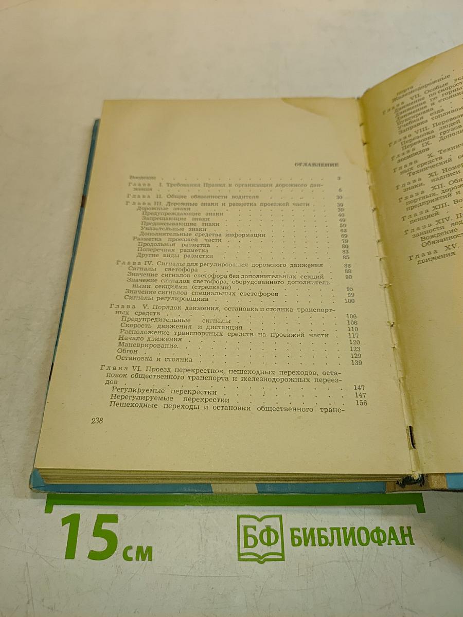 Правила дорожного движения. Пособие для водителей автотранспорта