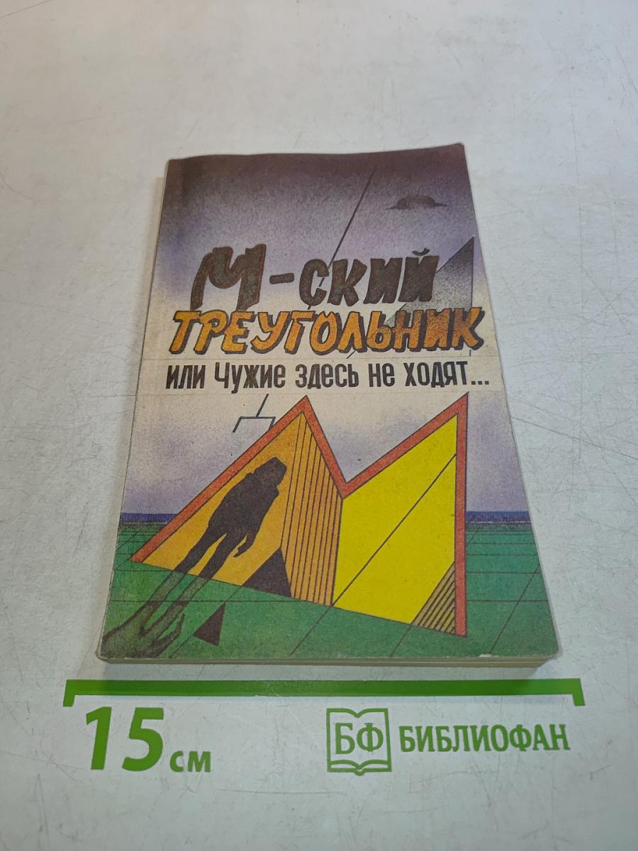 М-ский треугольник, или Чужие здесь не ходят