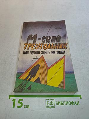 М-ский треугольник, или Чужие здесь не ходят