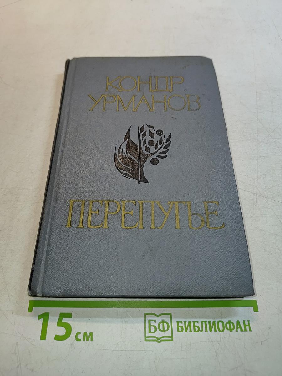 Перепутье. Избранное
