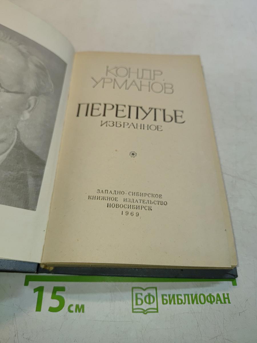Перепутье. Избранное