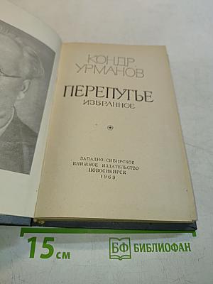Перепутье. Избранное