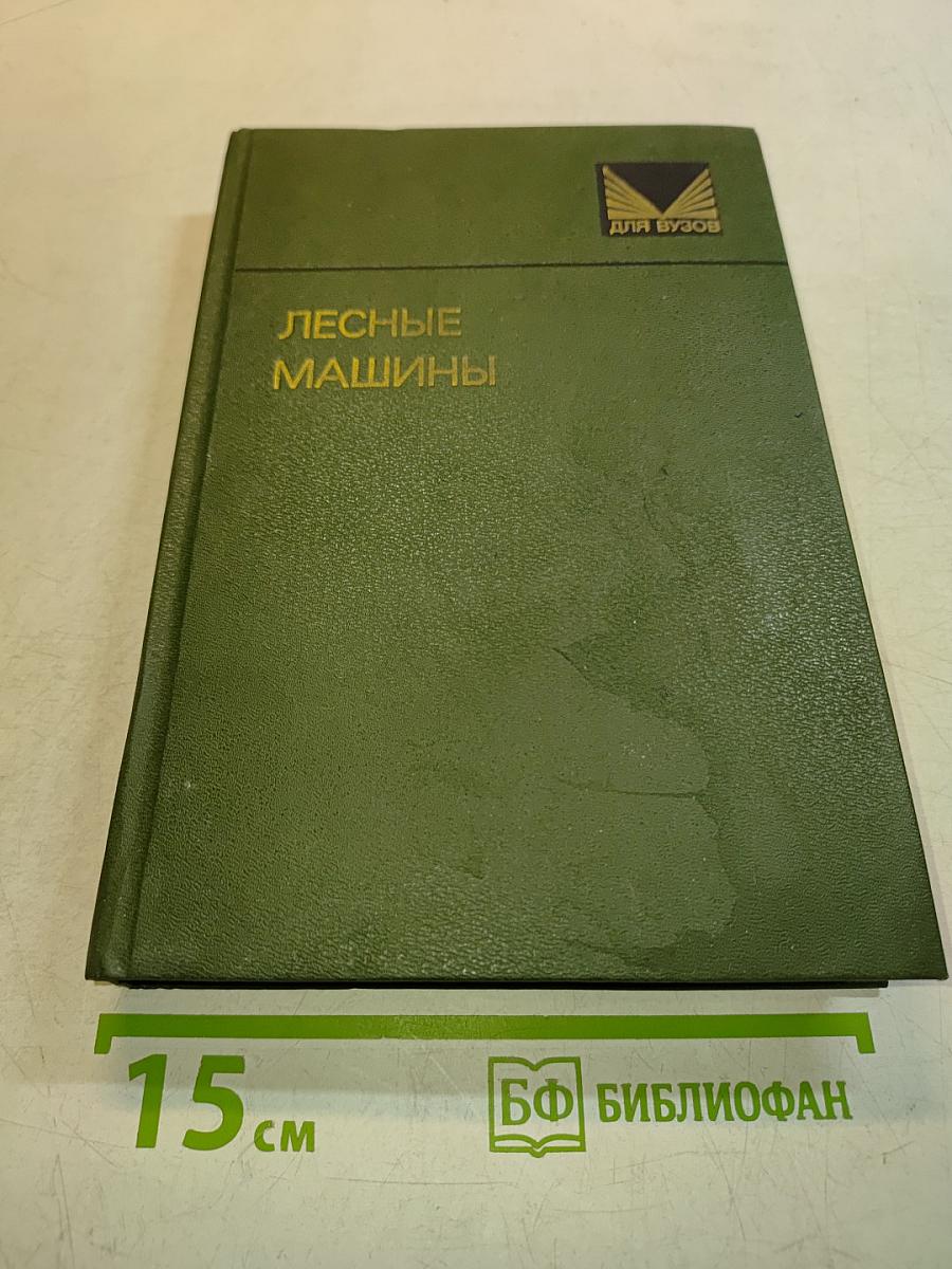 Лесные машины (тракторы, автомобили, тепловозы)