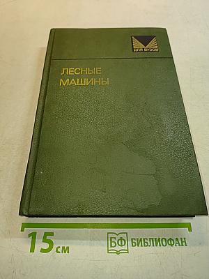 Лесные машины (тракторы, автомобили, тепловозы)