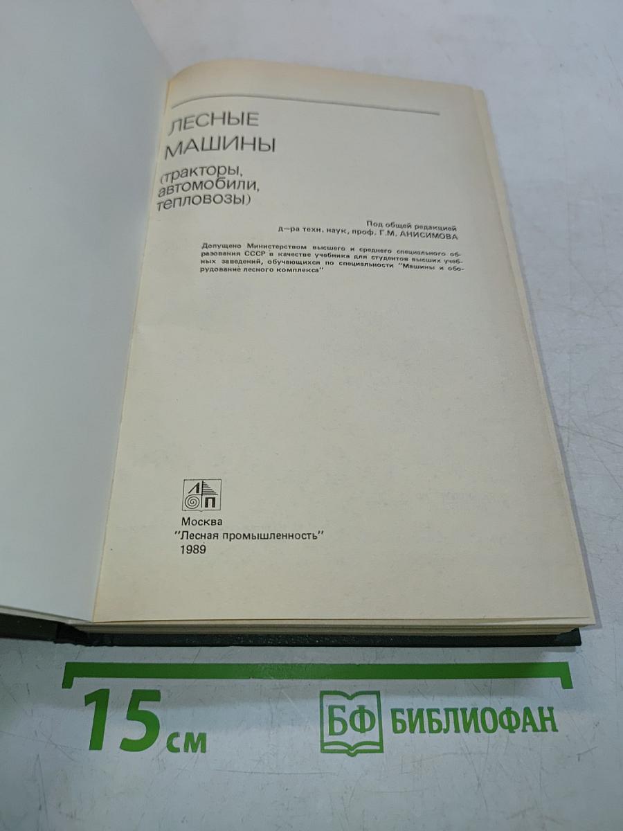 Лесные машины (тракторы, автомобили, тепловозы)