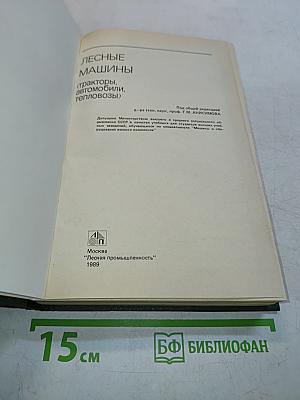 Лесные машины (тракторы, автомобили, тепловозы)