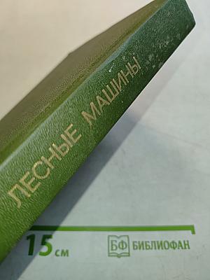 Лесные машины (тракторы, автомобили, тепловозы)