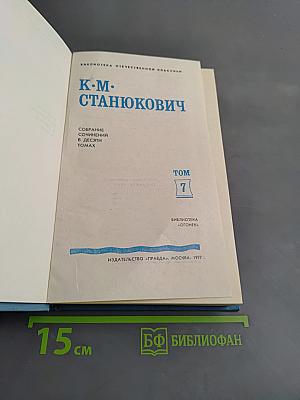 Собрание сочинений в десяти томах. Том 7. Рассказы и повести 1895-1897