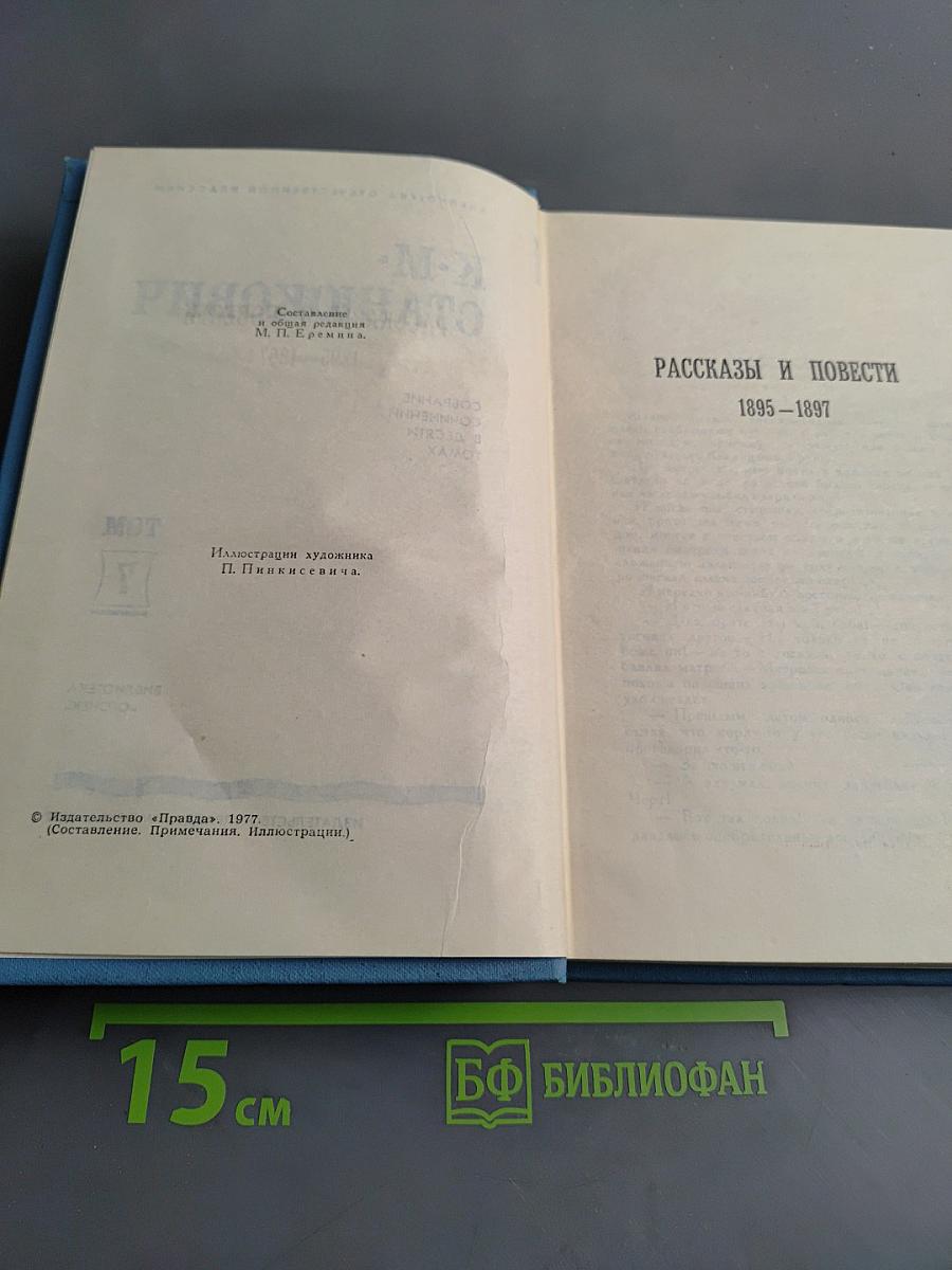 Собрание сочинений в десяти томах. Том 7. Рассказы и повести 1895-1897