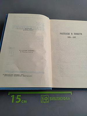 Собрание сочинений в десяти томах. Том 7. Рассказы и повести 1895-1897