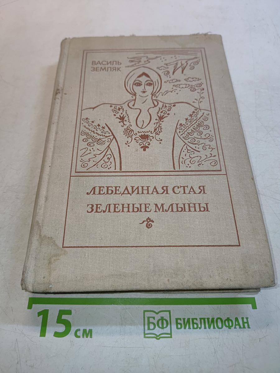 Лебединая стая. Зеленые млыны
