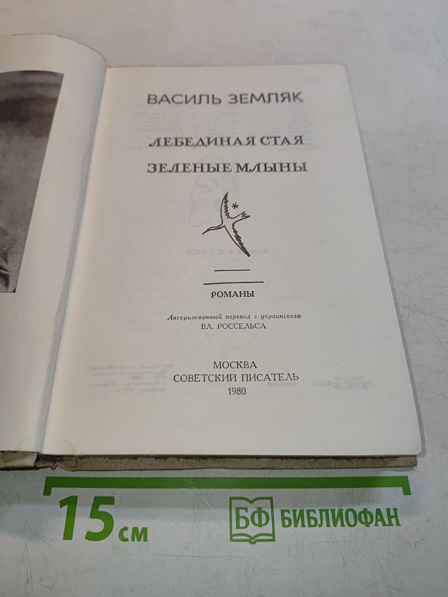 Лебединая стая. Зеленые млыны
