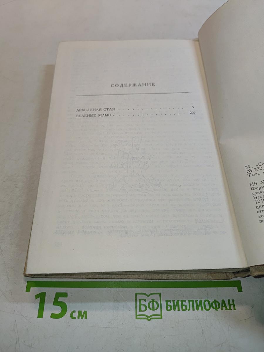 Лебединая стая. Зеленые млыны