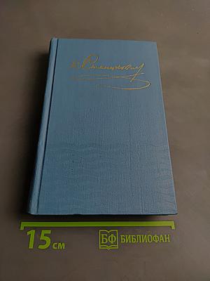 Собрание сочинений в десяти томах. Том 2
