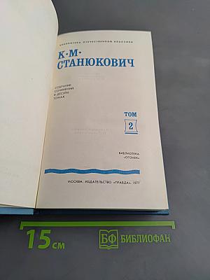 Собрание сочинений в десяти томах. Том 2