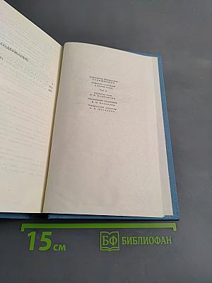 Собрание сочинений в десяти томах. Том 2