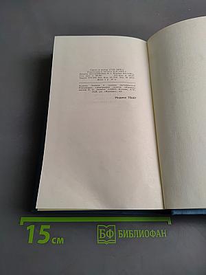 Собрание сочинений в десяти томах. Том 2