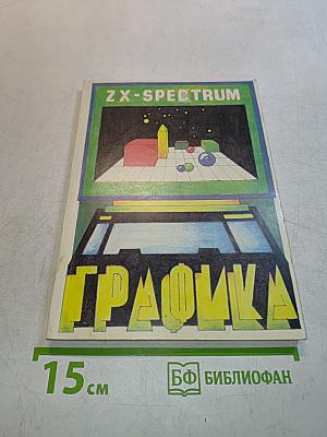 Графика ZX Spectrum