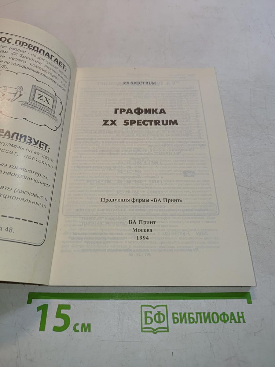 Графика ZX Spectrum