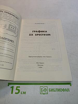 Графика ZX Spectrum