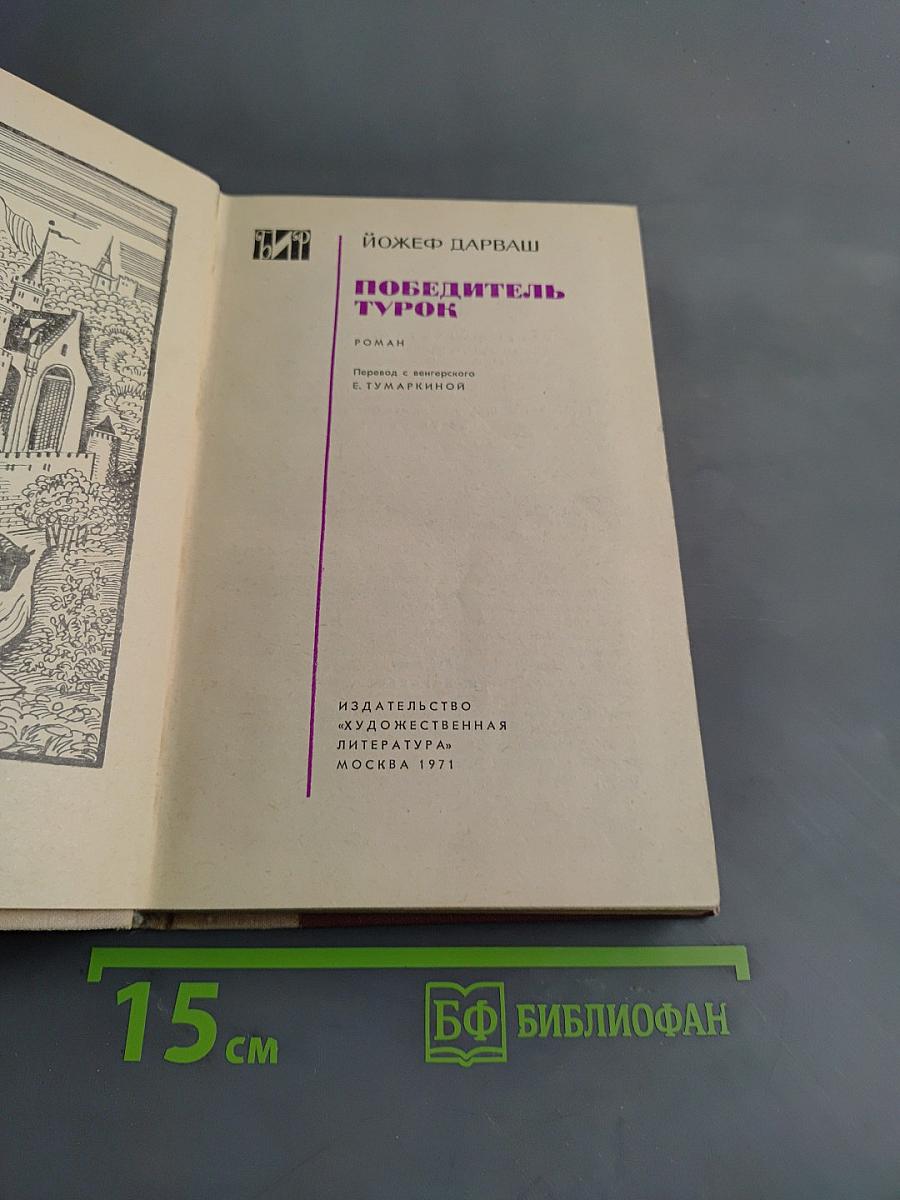 Победитель турок