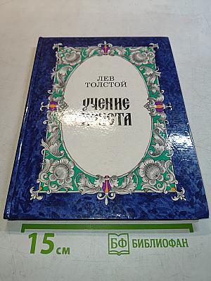 Учение Христа