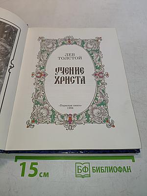 Учение Христа