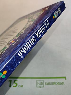 Учение Христа