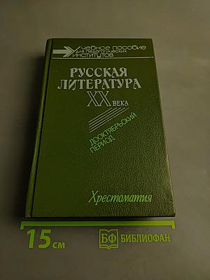 Русская литература XX века. Дооктябрьский период. Хрестоматия