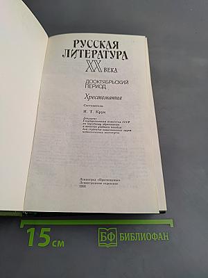 Русская литература XX века. Дооктябрьский период. Хрестоматия
