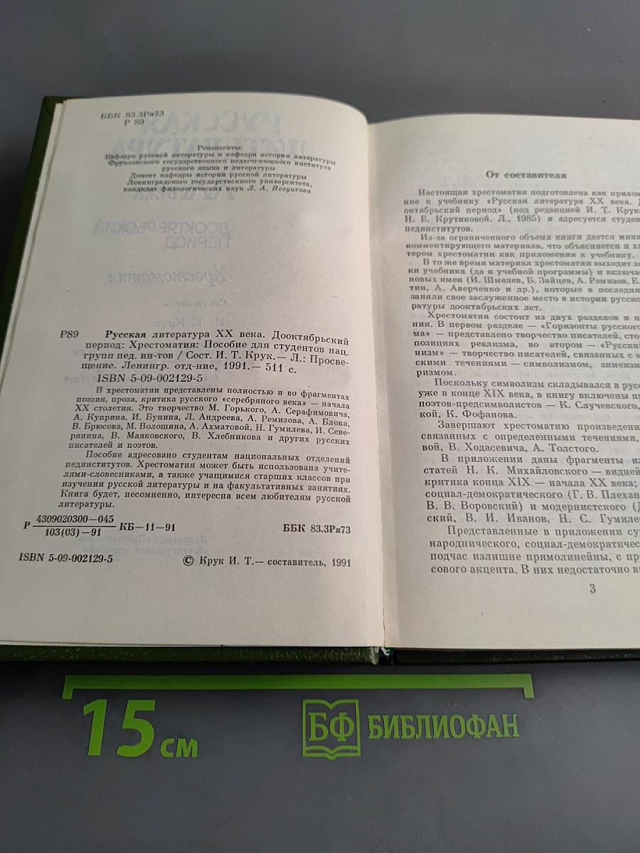 Русская литература XX века. Дооктябрьский период. Хрестоматия