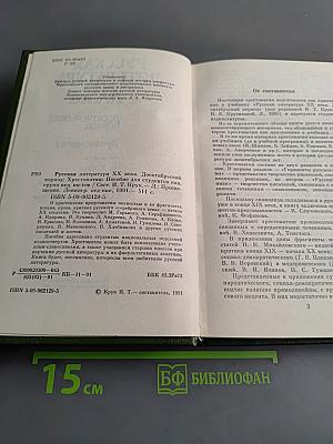 Русская литература XX века. Дооктябрьский период. Хрестоматия