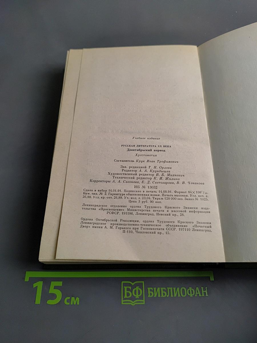Русская литература XX века. Дооктябрьский период. Хрестоматия
