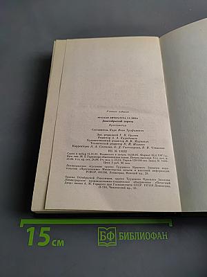 Русская литература XX века. Дооктябрьский период. Хрестоматия