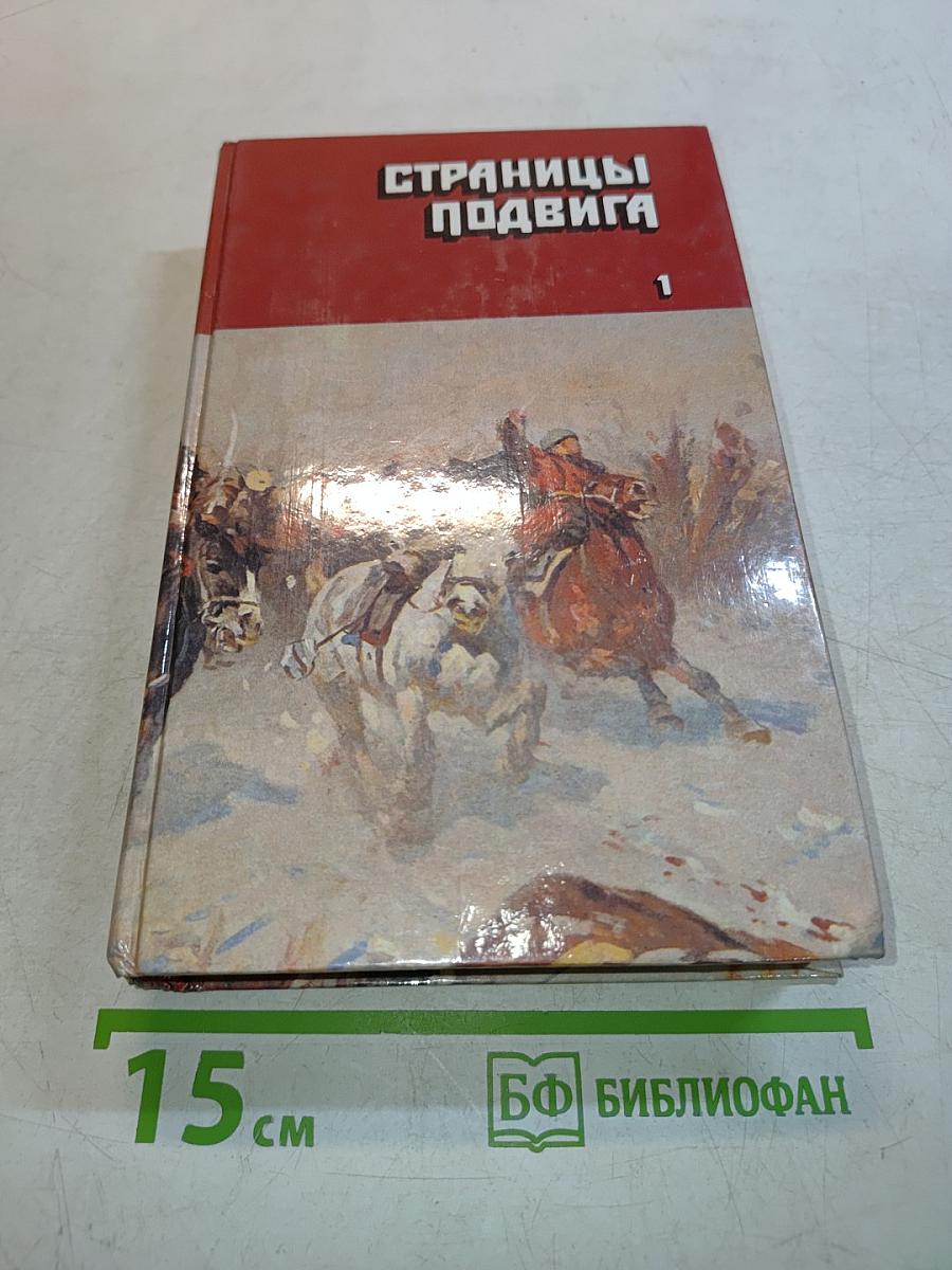 Страницы подвига. Том 1