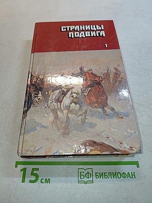 Страницы подвига. Том 1