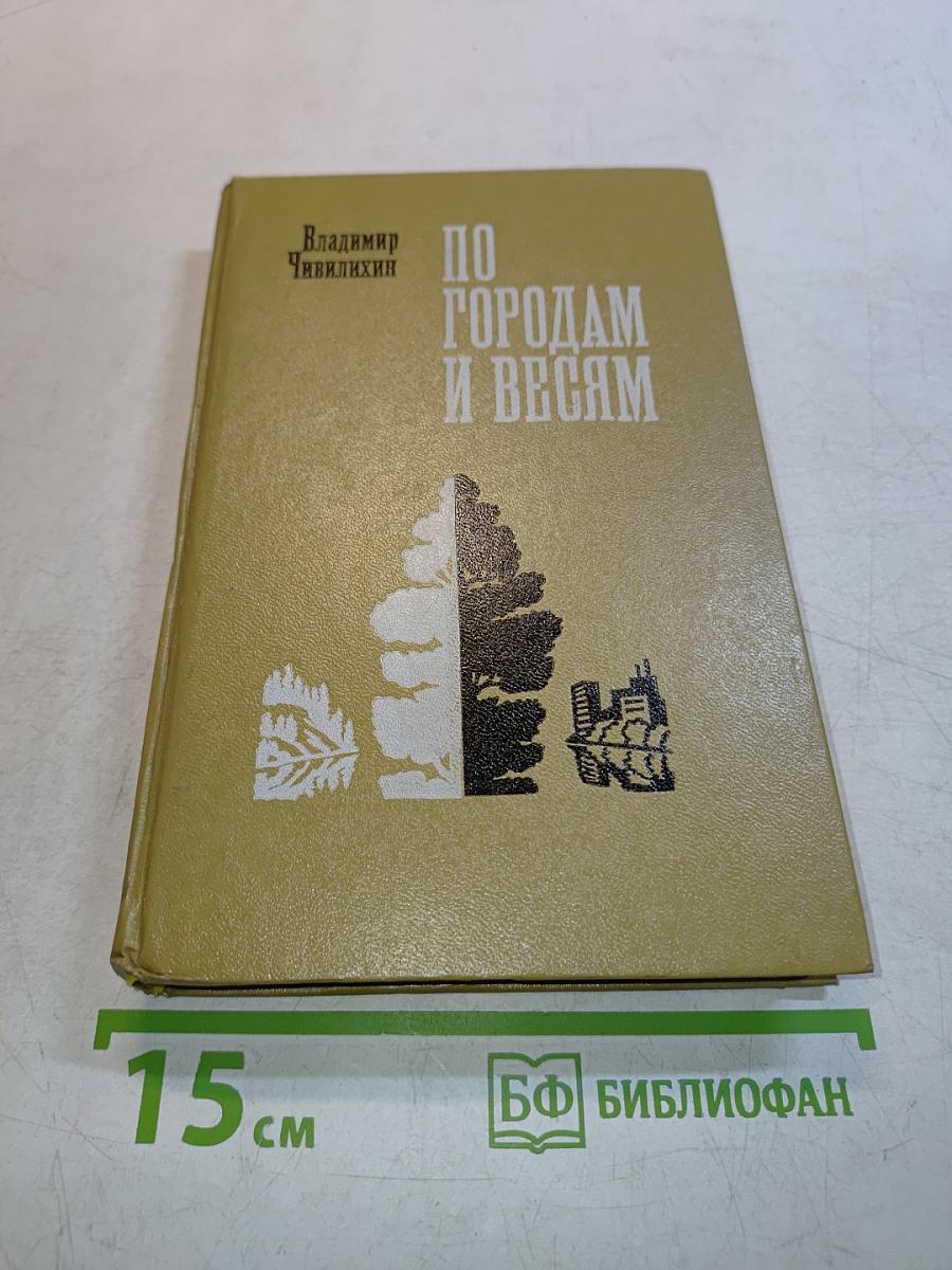 По городам и весям
