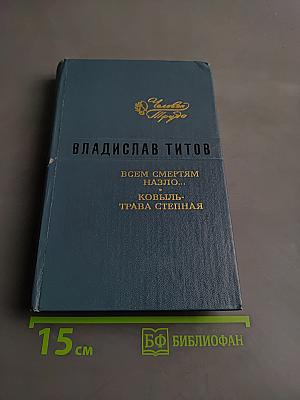 Всем смертям назло... Ковыль - трава степная