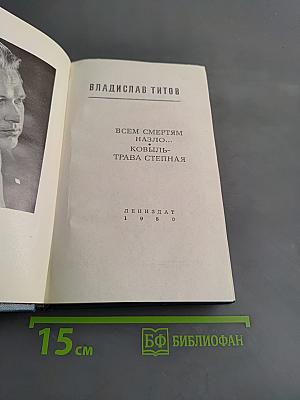 Всем смертям назло... Ковыль - трава степная