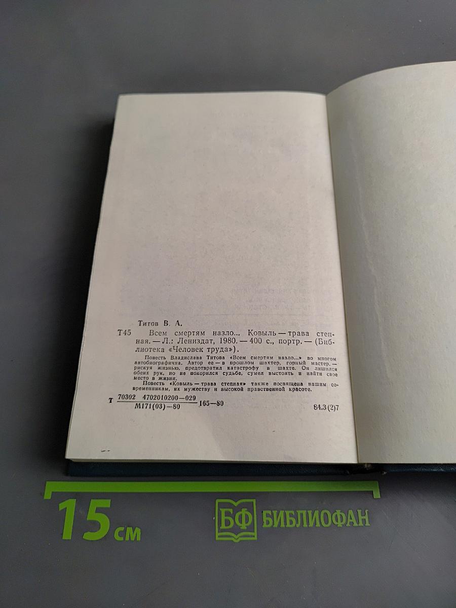 Всем смертям назло... Ковыль - трава степная