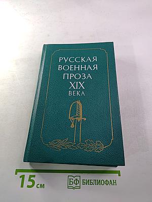 Русская военная проза XIX века