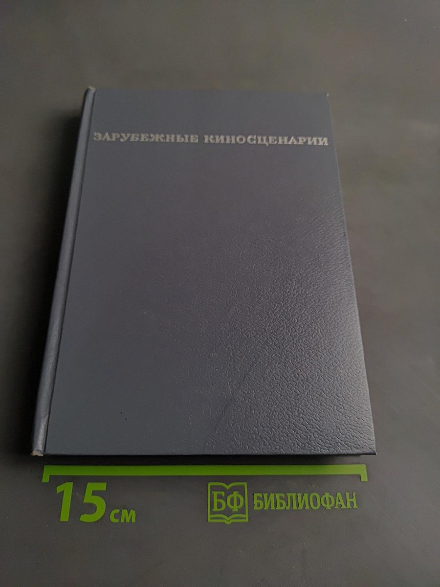 Зарубежные киносценарии