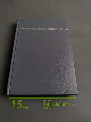 Зарубежные киносценарии