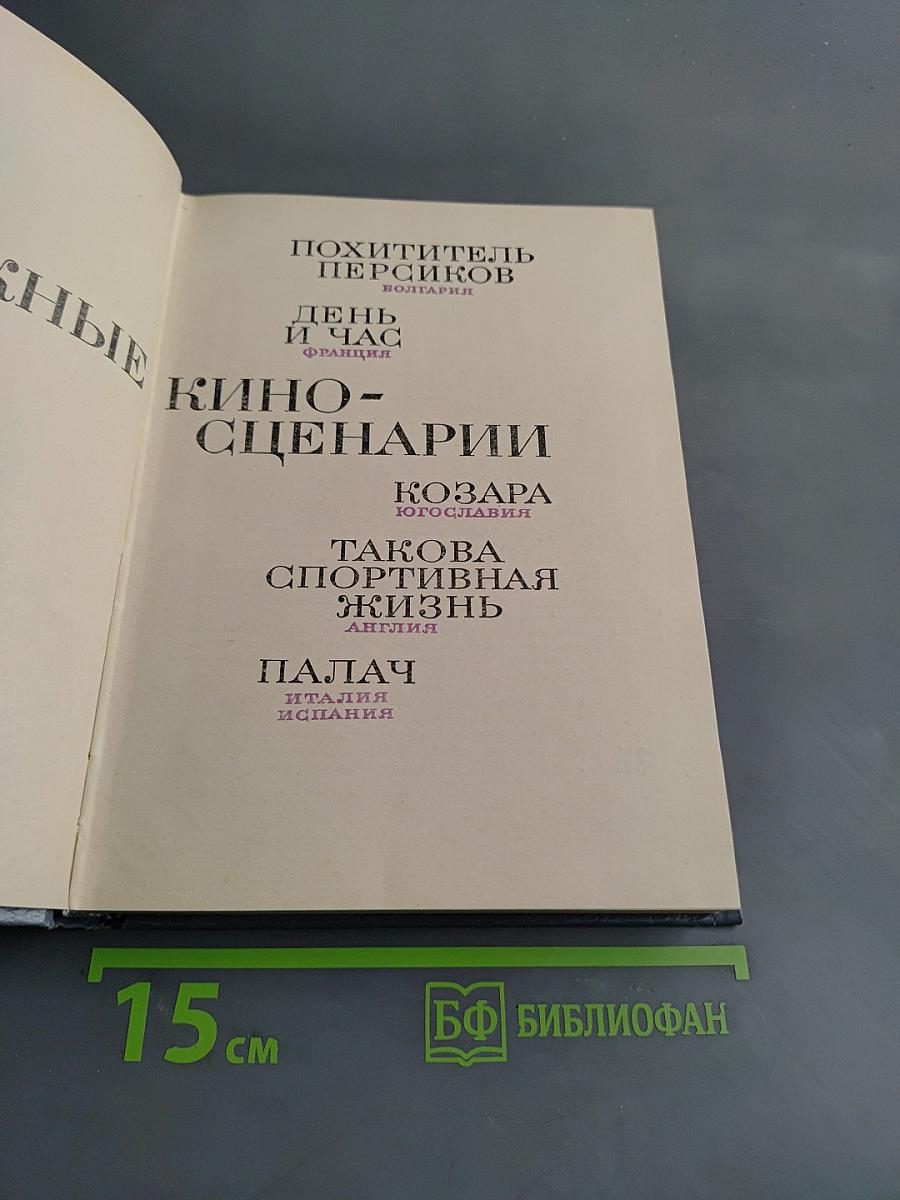 Зарубежные киносценарии
