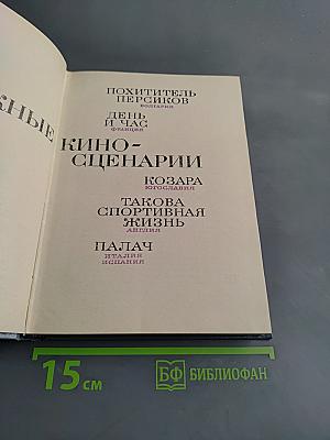Зарубежные киносценарии