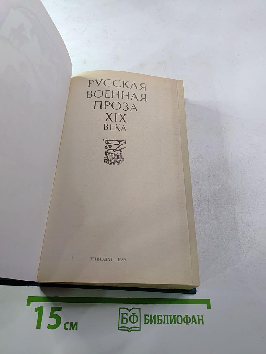 Русская военная проза XIX века