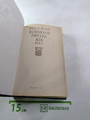 Русская военная проза XIX века