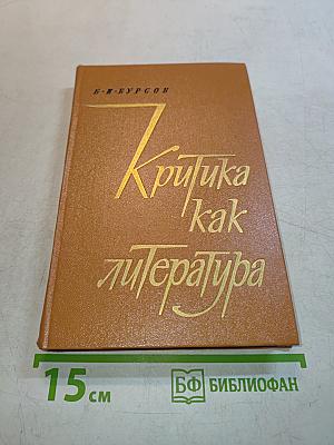 Критика как литература