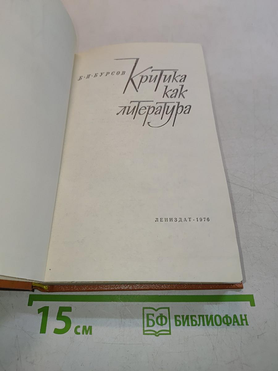 Критика как литература