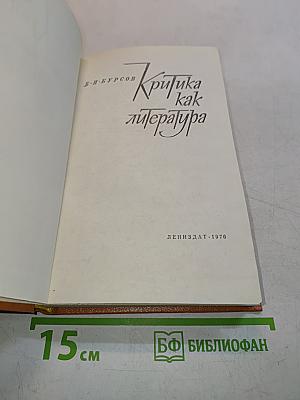 Критика как литература